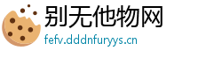 别无他物网